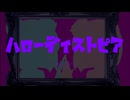 【オリジナルMV】ハローディストピア歌ってみた feat.NoNaMe