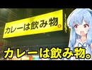 琴葉姉妹の大阪を食べようPart71「カレーは飲み物。」