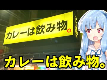 琴葉姉妹の大阪を食べようPart71「カレーは飲み物。」