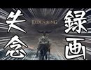 録画をしていない裏で、ボスを倒してしまう男ｗｗｗｗｗｗｗｗｗｗｗｗｗ ＃２２【ELDEN RING】