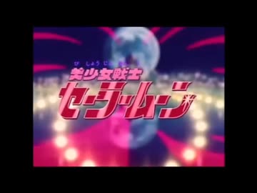 美少女戦士セーラームーン OP