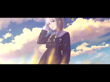 タイムラプス / naki.(なき) feat.初音ミク
