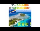 世界初！マーシャル諸島、暗号通貨UBI開始！2025年12月22日□□✍□