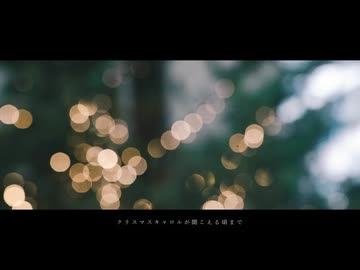 【菌類が歌ってみた】クリスマスキャロルの頃には / cover. きのこ