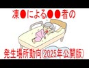 【動画News】凍●による●●者の発生場所動向(2025年公開版)(2025/12/26)