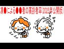 【動画News】凍●による●●者の高齢者率(2025年公開版)(2025/12/26)