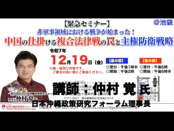 【緊急セミナー】「対中外交・主権防衛に関する緊急戦略提言」仲村 覚 氏 〜日本の「認識ギャップ」が招く主権の危機〜沖縄ナラティブ侵略の構造解析と総合防衛策 2025/12/19 IKE-Biz