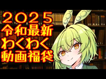 【視聴者様感謝動画】２０２５年わくわくクリスマスプレゼント福袋【ずんだもんワールドクッキング】