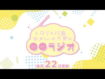 【会員限定】となりの川島、むかいの大野の〇〇ラジオ　第48回