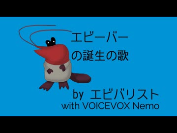 エビーバー誕生の歌 / VOiCEVOXNemo