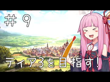 【Farthest Frontier】ことのはさいはて村 #９【VOICEROID実況】