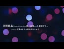 空間結晶(Winter Worlds）/feat.夢ノ結唱ROSE＆重音テトSV