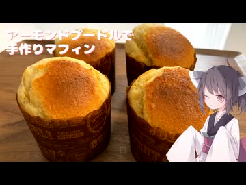 #258【マフィン】アーモンドプードルでマフィン！【東北きりたん】