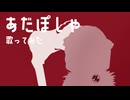 【オリジナルMV】あだぽしゃ歌ってみた feat.NoNaMe