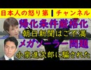 【帰化条件厳格化】朝日新聞は「危ういかも」とご不満な様子もガンガン推進【メガソーラー】小泉進次郎と鈴木北海道知事の責任は重大「道民は鷹合電気代をハラウツケヲ追う羽目に