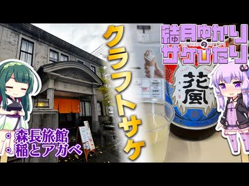 【結月ゆかりのサケびたり】「クラフトサケ」をご存知か？秋田県男鹿市「稲とアガベ醸造所」【VOICEROID旅行】