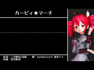 【SynthesizerV_カバー】アニメ星のカービィより「カービィ★マーチ」 【重音テト】