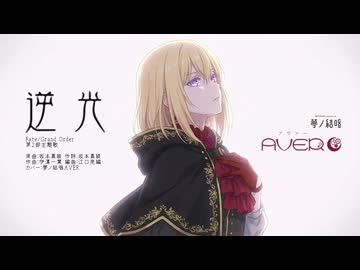 『逆光』SynthesizerV AI 夢ノ結唱AVER カバー