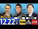 2025/12/22(月)ニッポンジャーナル 上念司/安達誠司/居島一平