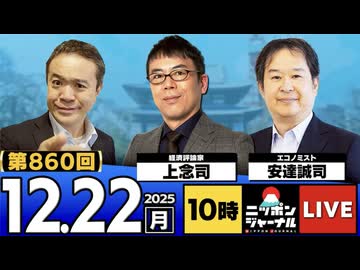 2025/12/22(月)ニッポンジャーナル 上念司/安達誠司/居島一平