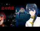 プレゼントを強奪する少年の末路とは、【北の肉屋】単発実況プレイ