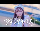 【まや】みずいろギターロケット【踊ってみた】