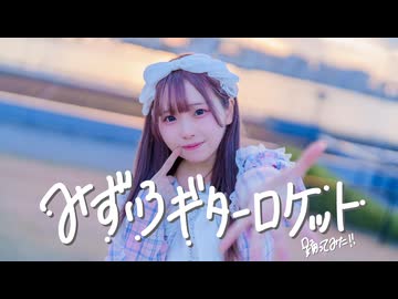 【まや】みずいろギターロケット【踊ってみた】