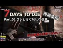 【7 Days to Die】v1.0exp版 フレと行く7dtdの世界 Part.01（声入り）
