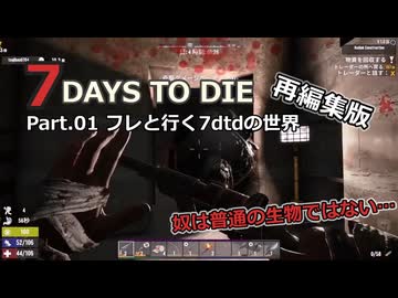 【7 Days to Die】v1.0exp版 フレと行く7dtdの世界 Part.01（声入り）
