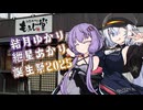 【ソフトウェアトーク車載】ゆるっとドライブ！中国地方を行こう～結月ゆかり・紲星あかり生誕祭2025〜