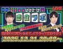 【251221】BS10初代王者と敏腕監督がアレコレ語る年内最後？の生放送【タキヒサ麻雀ラボ 036】