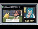 ◆ポケモンレジェンズZ-A　実況プレイ◆part7