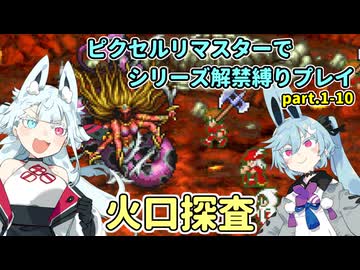 【コトヨサ実況】一度使った物は次作以降使用禁止なFFピクセルリマスター part.1-10