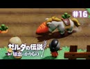 【ぽつぽつ実況 #16】白馬【ゼルダの伝説知恵のかりもの】