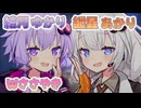 激重ヤバ女 結月ゆかりとテキトーノリ女 紲星あかりのダブル囁き【結月ゆかり・紲星あかり誕生祭】