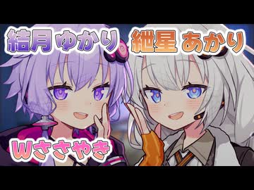 激重ヤバ女 結月ゆかりとテキトーノリ女 紲星あかりのダブル囁き【結月ゆかり・紲星あかり誕生祭】