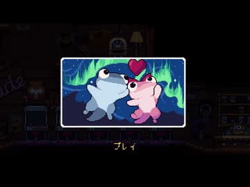 [ゆっくり実況]　かもかめ　その16