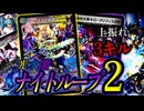 【ネロ・ナイト大好き男】上振れ3キル！『ドロマーナイトループ2』