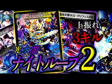 ネロ・ナイト大好き男】上振れ3キル！『ドロマーナイトループ2
