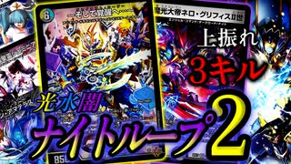 ネロ・ナイト大好き男】上振れ3キル！『ドロマーナイトループ2