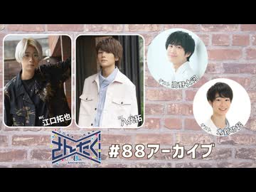 江口拓也・八代拓のさんたく!!! #88【無料パート】