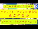 【2009年04月19日 ：『「 リチャード・コシミズ 独立党 東京学習会 」｟ 改良版 ｠』】
