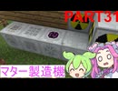 【マター製造機】FTB Infinity Evolved Expertをやろう part31【Minecraft】