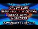 ◆この裁判、証言が却下されています…オランダで裁判進行中！被告はビル・ゲイツ、ファイザーCEO他多数 ～ オランダで始まった異例の裁判