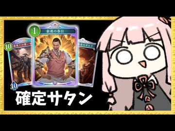 サタン確定ナイトメアで運だけの春日を押し付ける【シャドバWB】