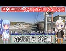 【GeoGuessr日本版】47都道府県を巡る旅 第36話後編