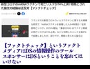 【ファクトチェック】というファクトメディアはDSの情報操作のツールスポンサーはDSということを忘れてはいけない