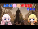 【Cevio実況】ARIA姉妹のDBD そのに【Dead By Daylight】