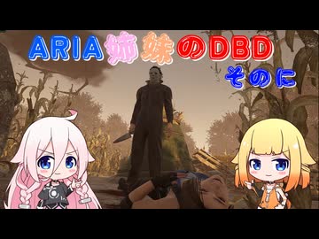【Cevio実況】ARIA姉妹のDBD そのに【Dead By Daylight】