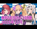 2025年12月の追加ボイス素材の無料分を紹介！